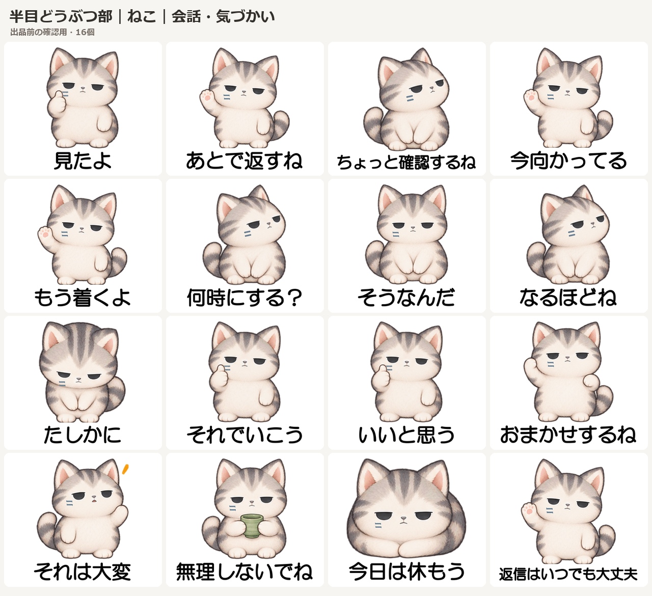 ねこの会話と気づかい編、スタンプ一覧のプレビュー