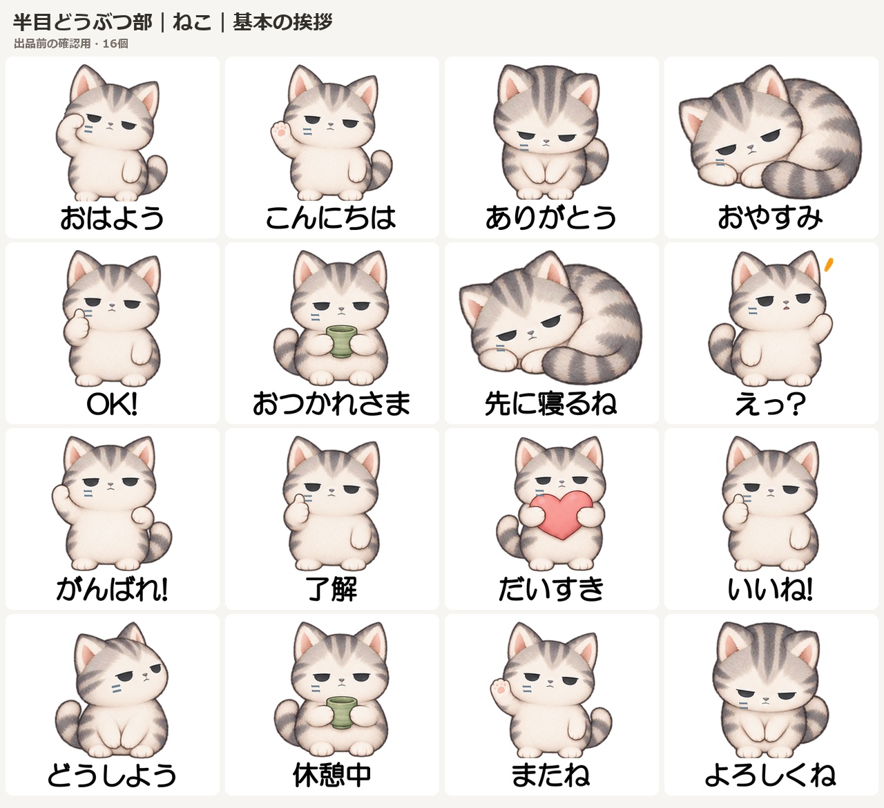 ねこの基本の挨拶編、スタンプ一覧のプレビュー