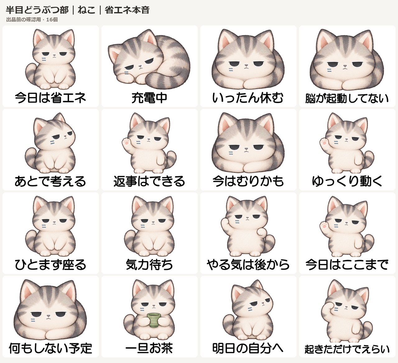 ねこの省エネ本音編、スタンプ一覧のプレビュー